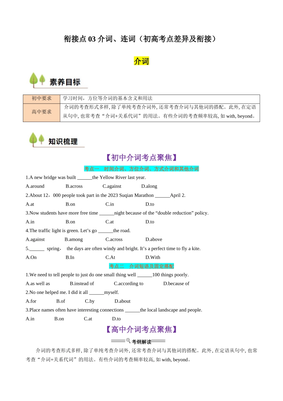 新高一暑假学习提升计划-英语-衔接点03 介词、连词（初高考点差异及衔接）（原卷版）.docx_第1页