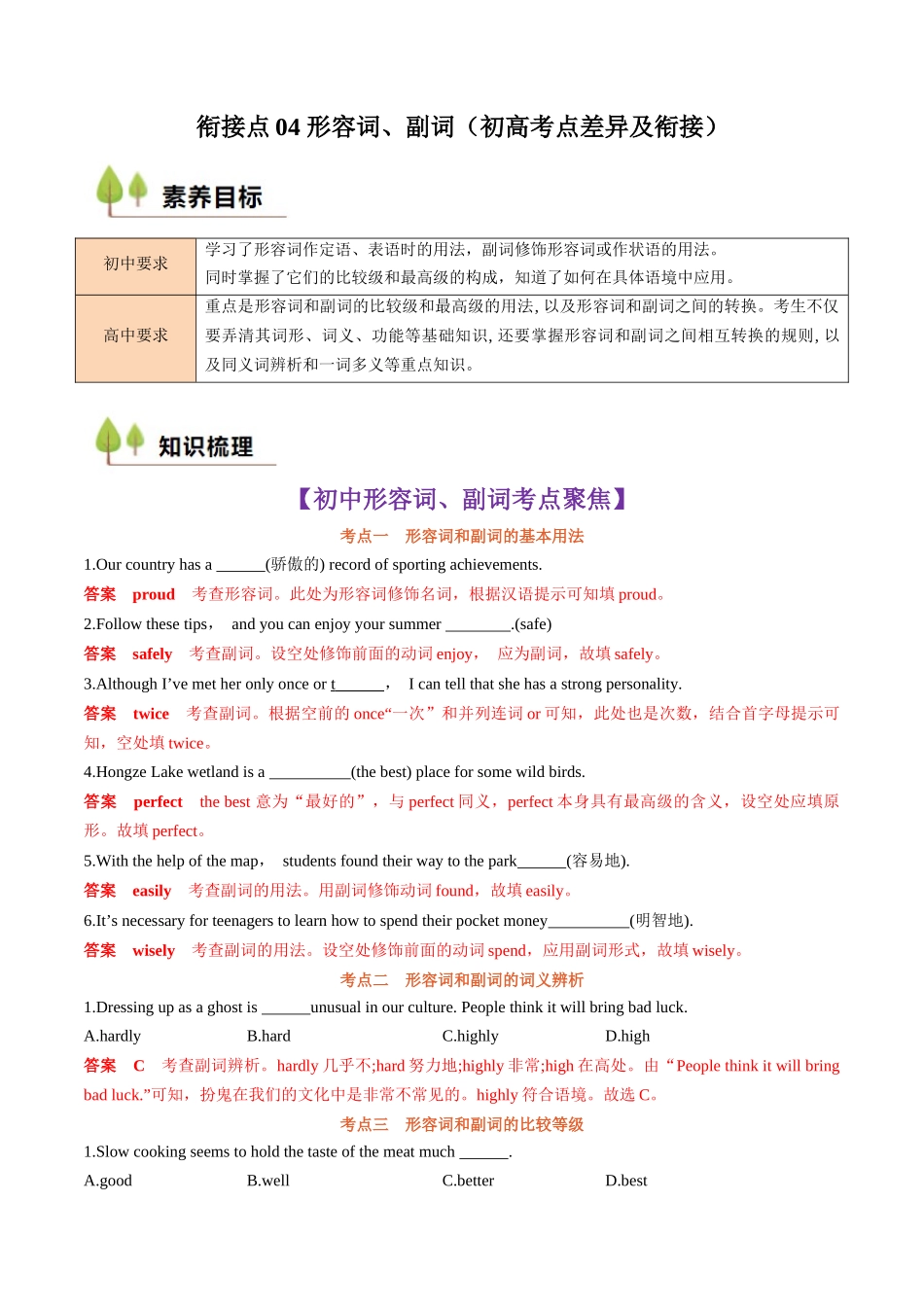 新高一暑假学习提升计划-英语-衔接点04 形容词、副词（初高考点差异及衔接）（解析版）.docx_第1页