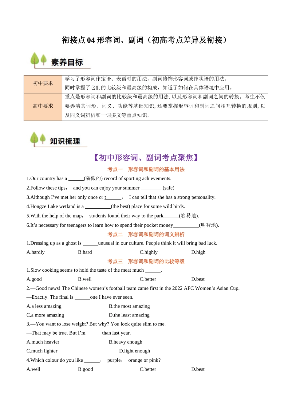 新高一暑假学习提升计划-英语-衔接点04 形容词、副词（初高考点差异及衔接）（原卷版）.docx_第1页