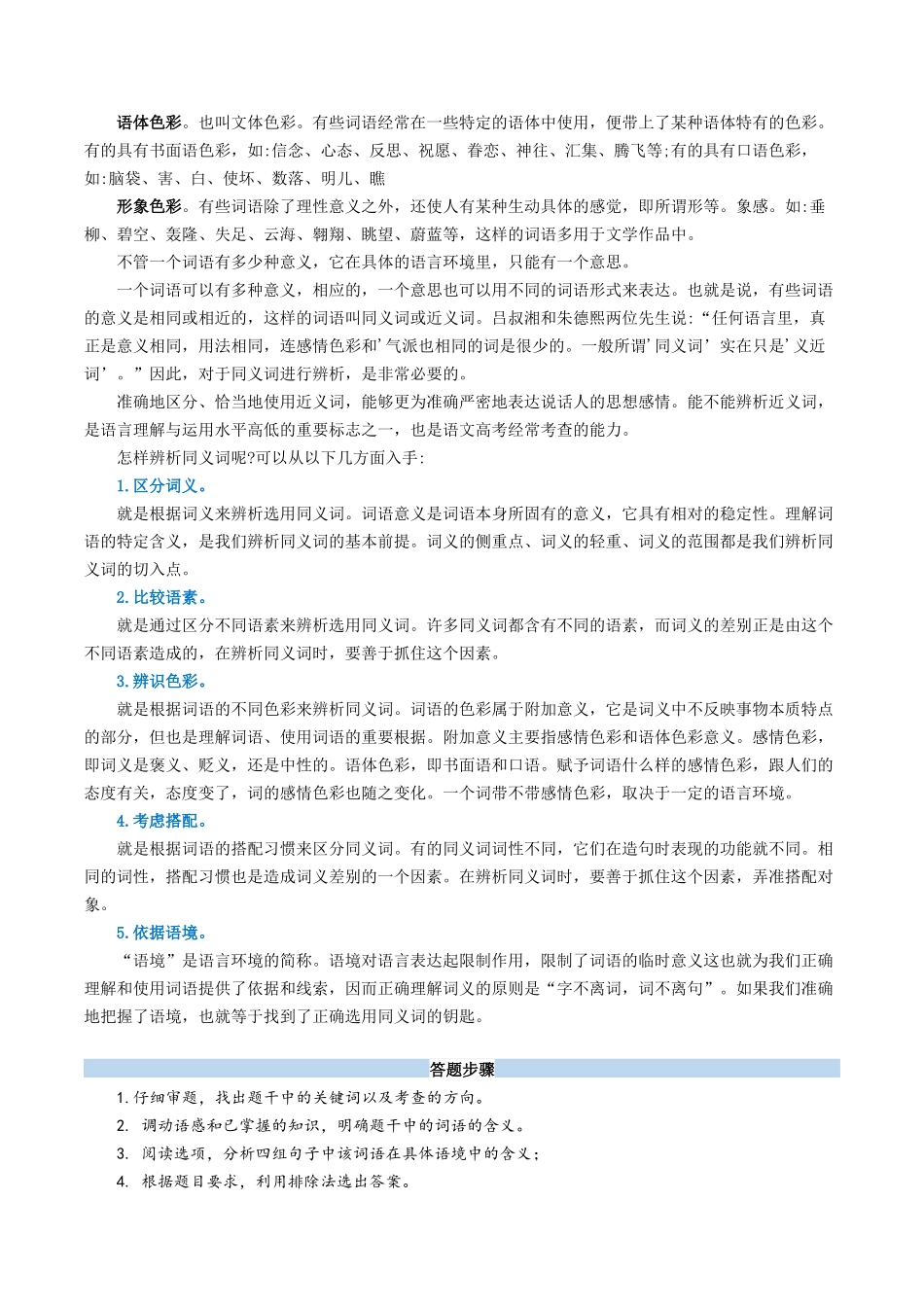 新高一暑假学习提升计划-语文-衔接点01 语言运用之辨析词语语境义（解析版）.docx_第2页