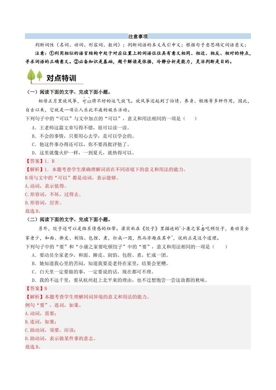 新高一暑假学习提升计划-语文-衔接点01 语言运用之辨析词语语境义（解析版）.docx_第3页