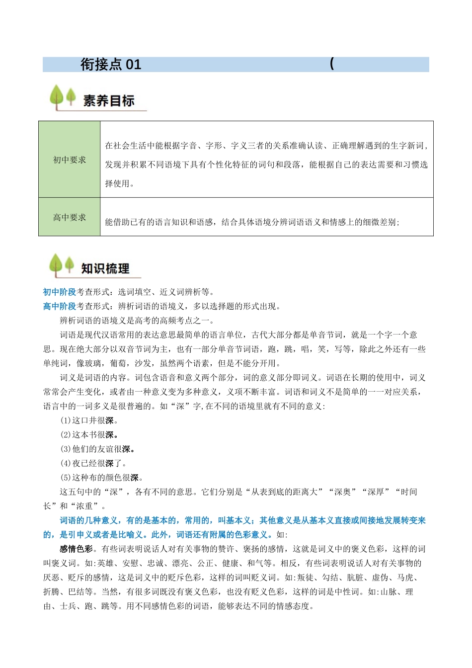 新高一暑假学习提升计划-语文-衔接点01 语言运用之辨析词语语境义（原卷版）.docx_第1页
