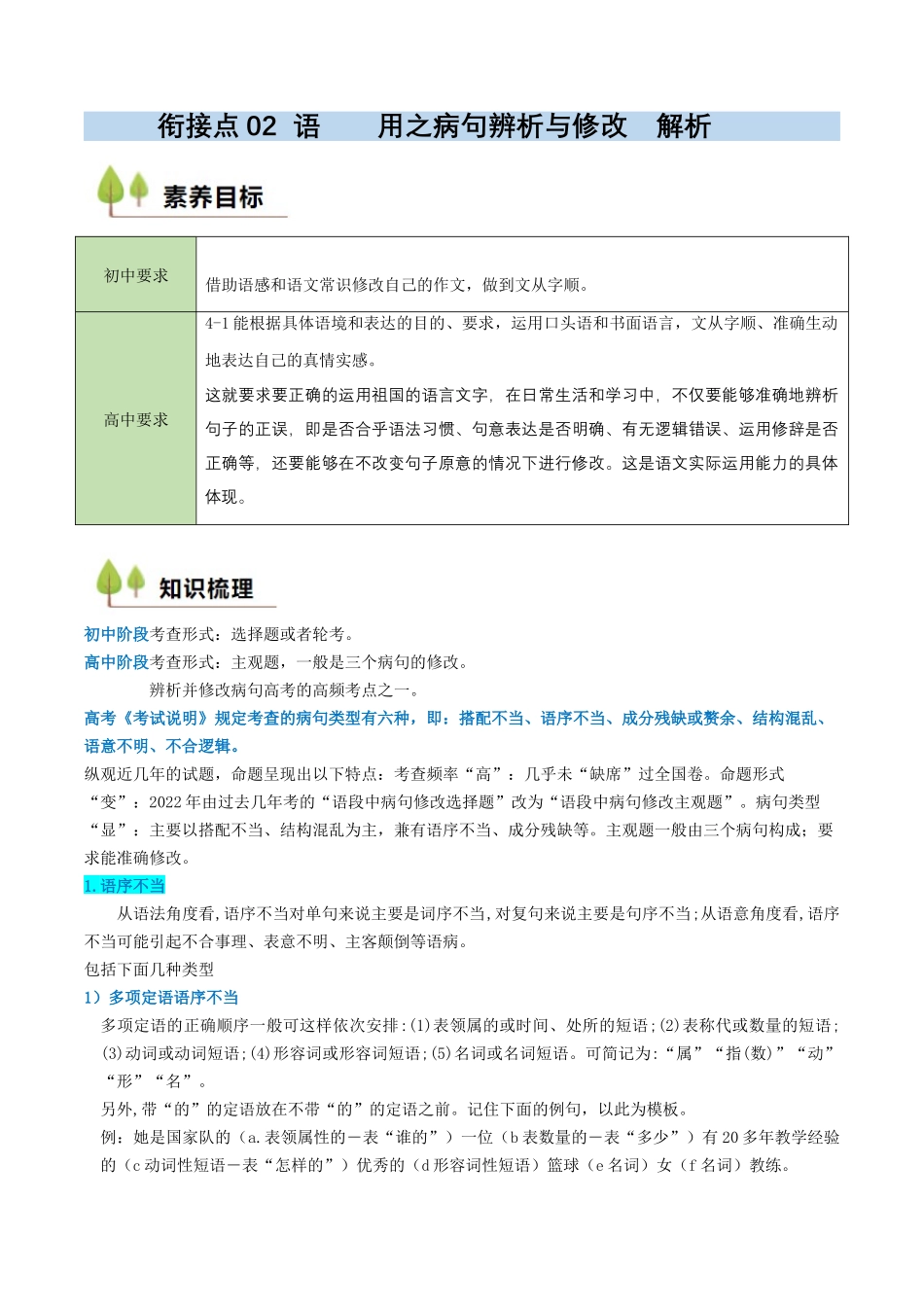 新高一暑假学习提升计划-语文-衔接点02 语言运用之病句辨析与修改（解析版）.docx_第1页
