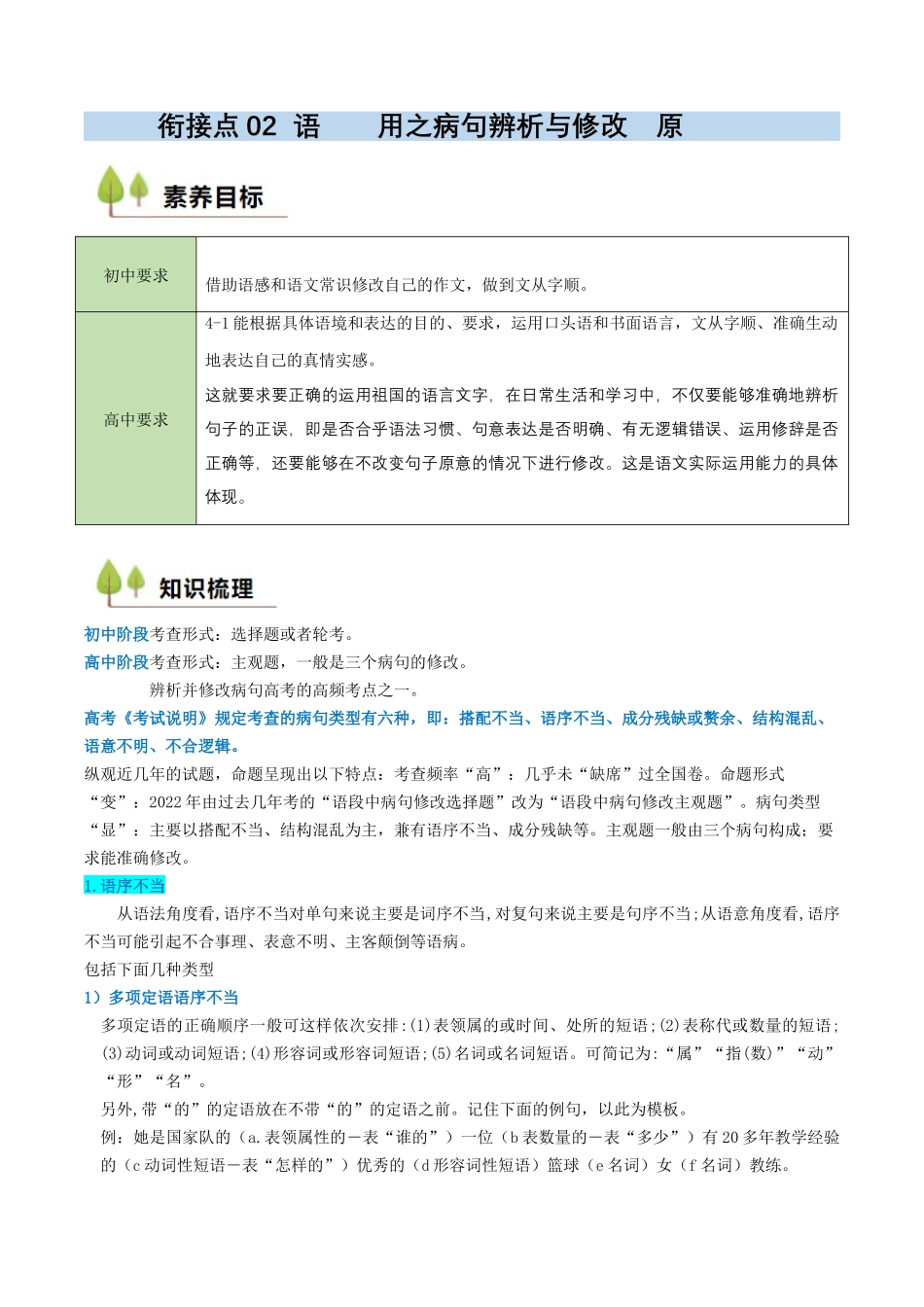 新高一暑假学习提升计划-语文-衔接点02 语言运用之病句辨析与修改（原卷版）.docx_第1页
