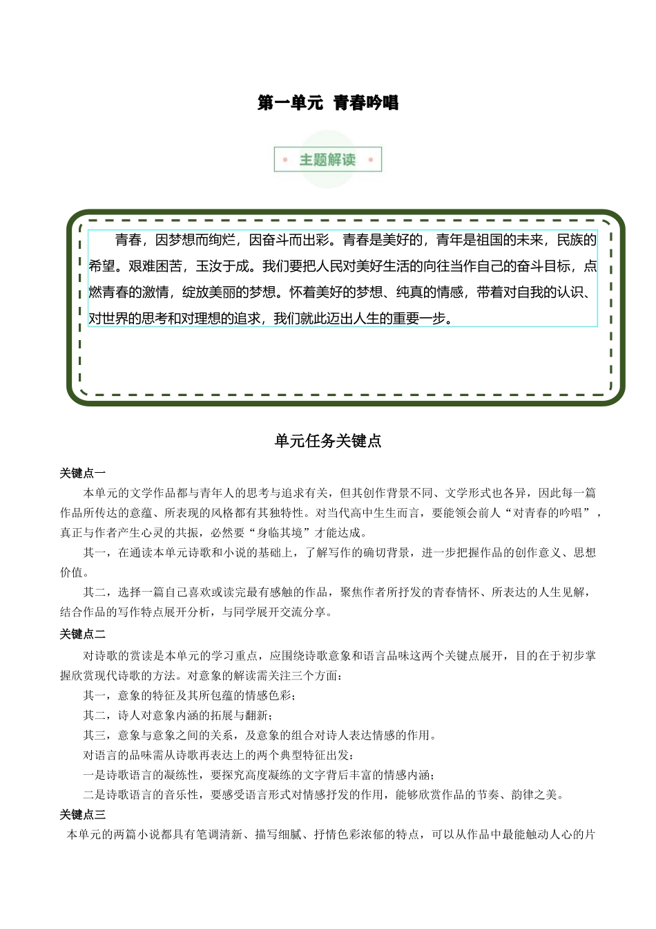 新高一暑假学习提升计划-语文-专题01 青春吟唱（主题解读+素材精选）.docx_第1页