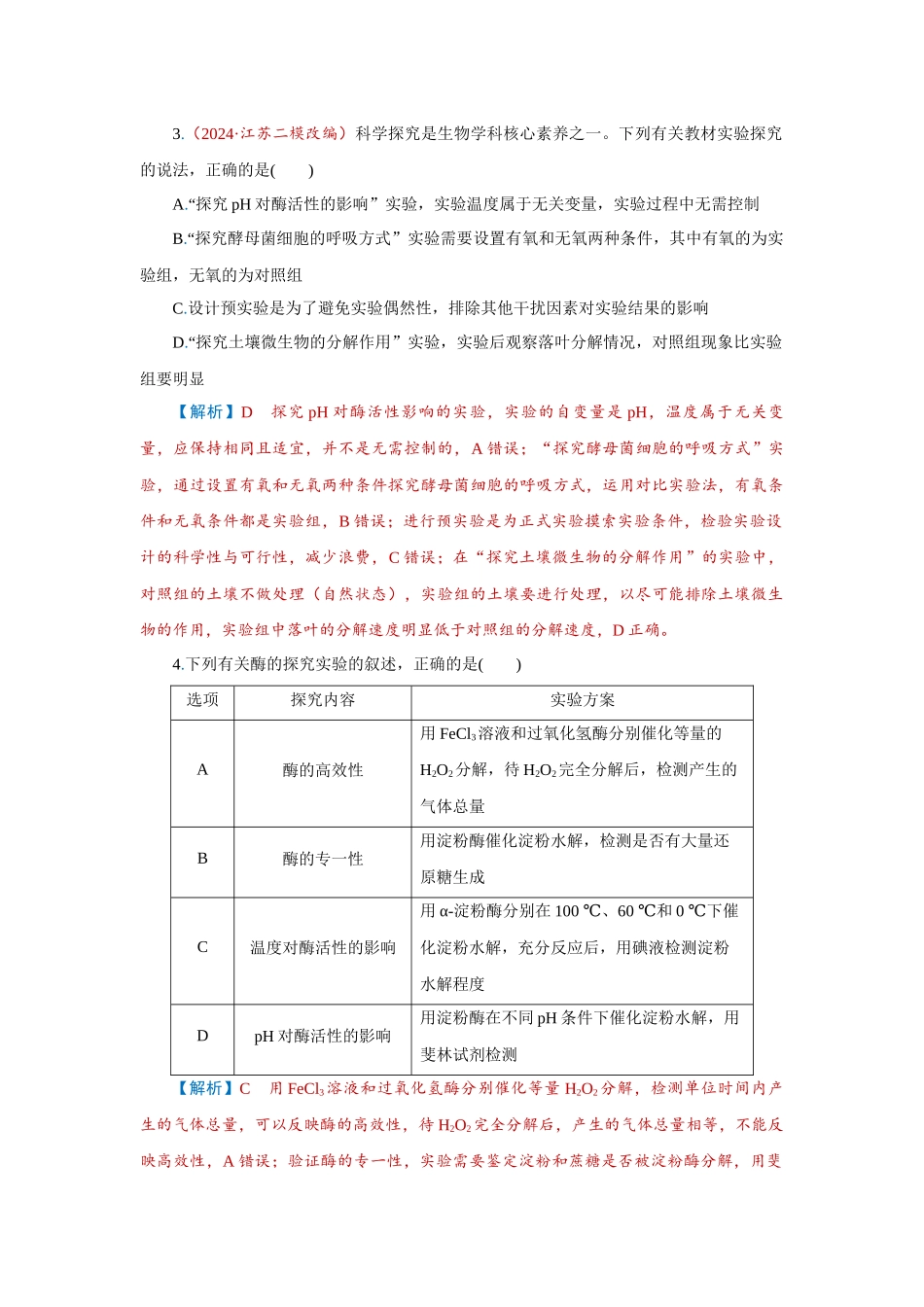 学海导航2026届高考一轮总复习生物学专题3 第1讲　酶和ATP(1).docx_第2页