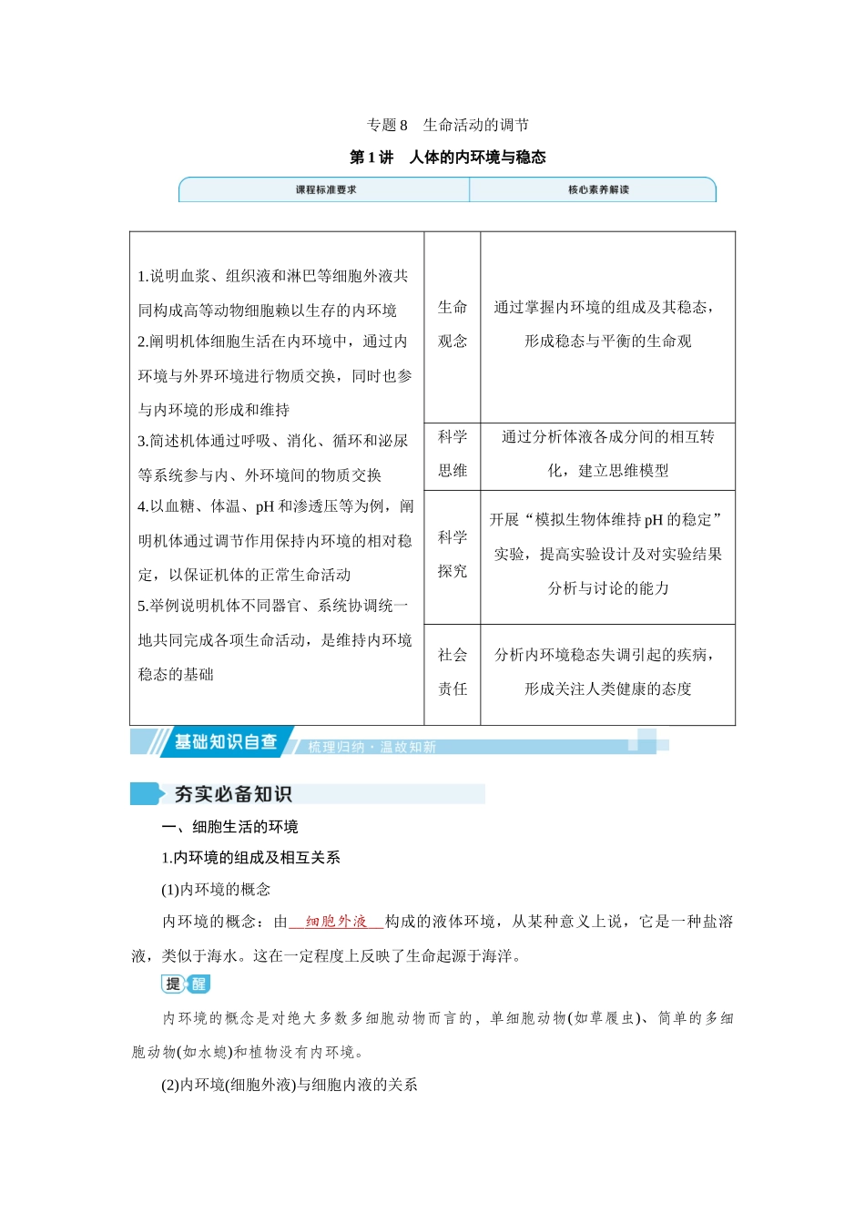 学海导航2026届高考一轮总复习生物学专题8 第1讲　人体的内环境与稳态.docx_第1页