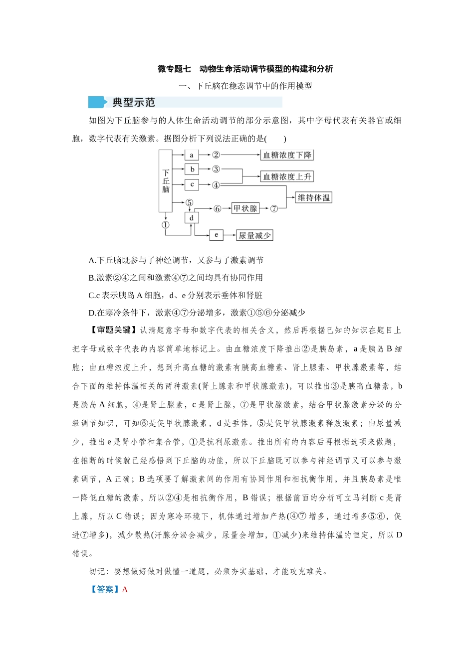 学海导航2026届高考一轮总复习生物学专题8 微专题7　动物生命活动调节模型的构建和分析.docx_第1页