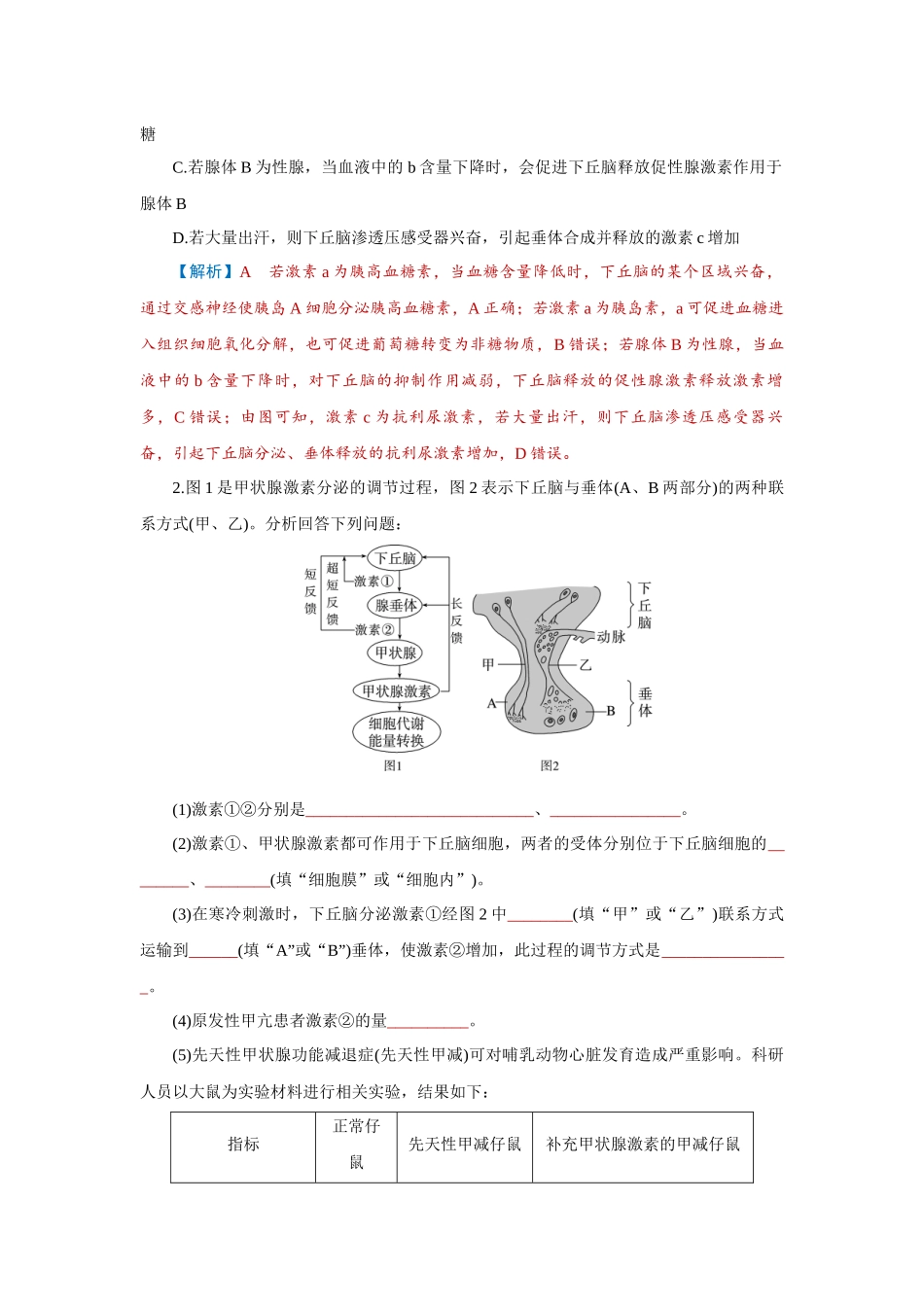 学海导航2026届高考一轮总复习生物学专题8 微专题7　动物生命活动调节模型的构建和分析.docx_第3页