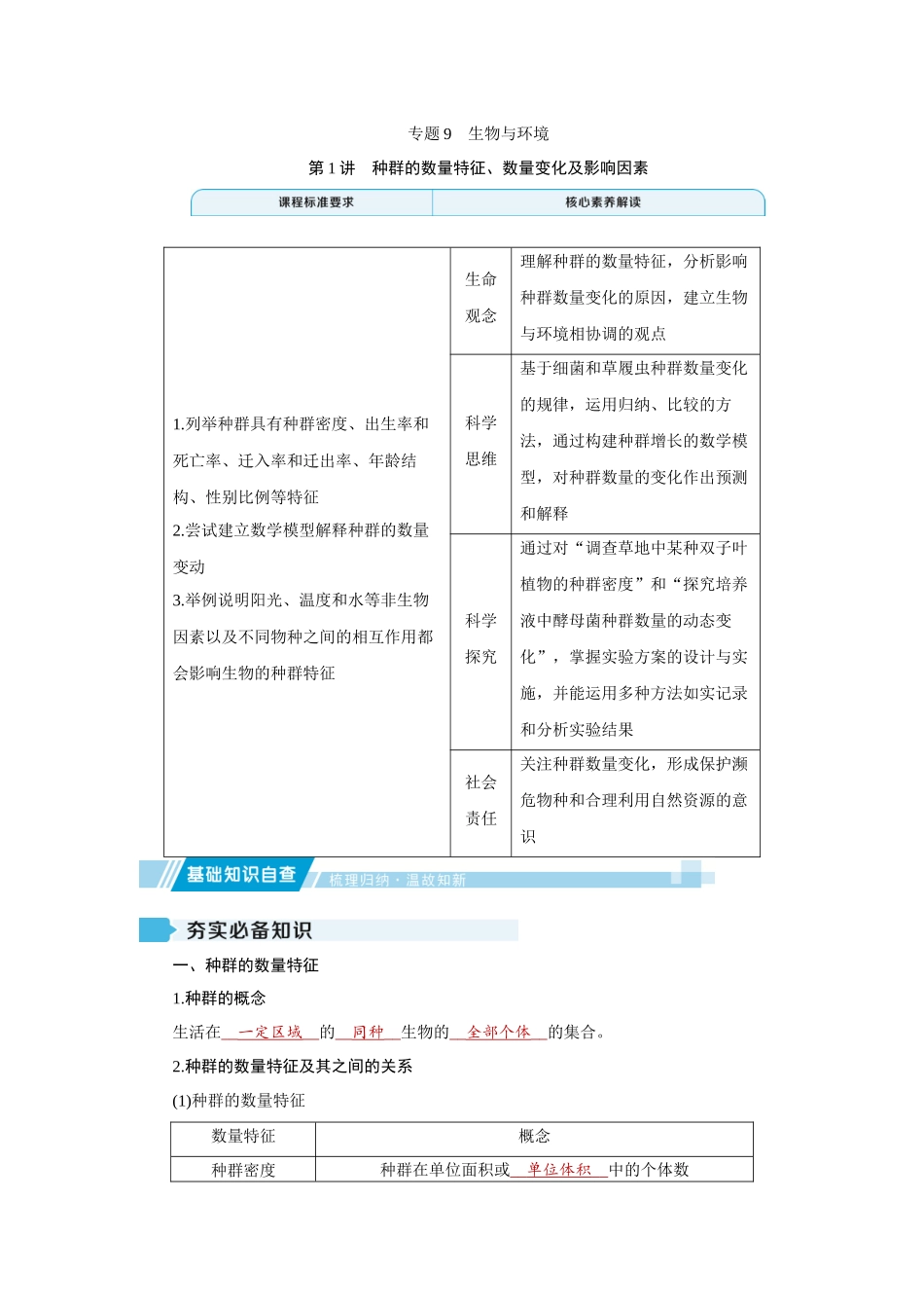 学海导航2026届高考一轮总复习生物学专题9 第1讲　种群的数量特征、数量变化及影响因素.docx_第1页