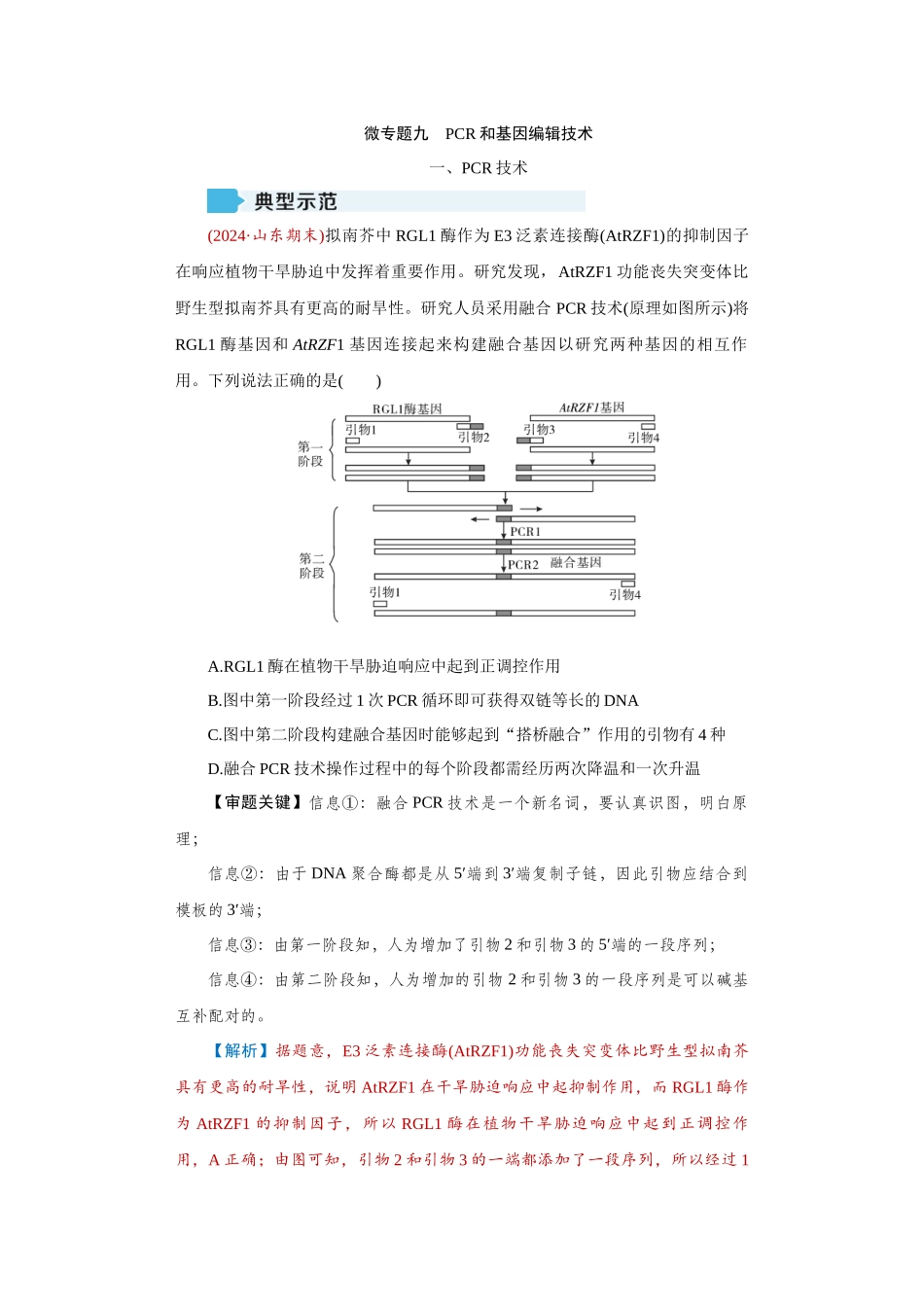 学海导航2026届高考一轮总复习生物学专题10 微专题9　PCR和基因编辑技术.docx_第1页