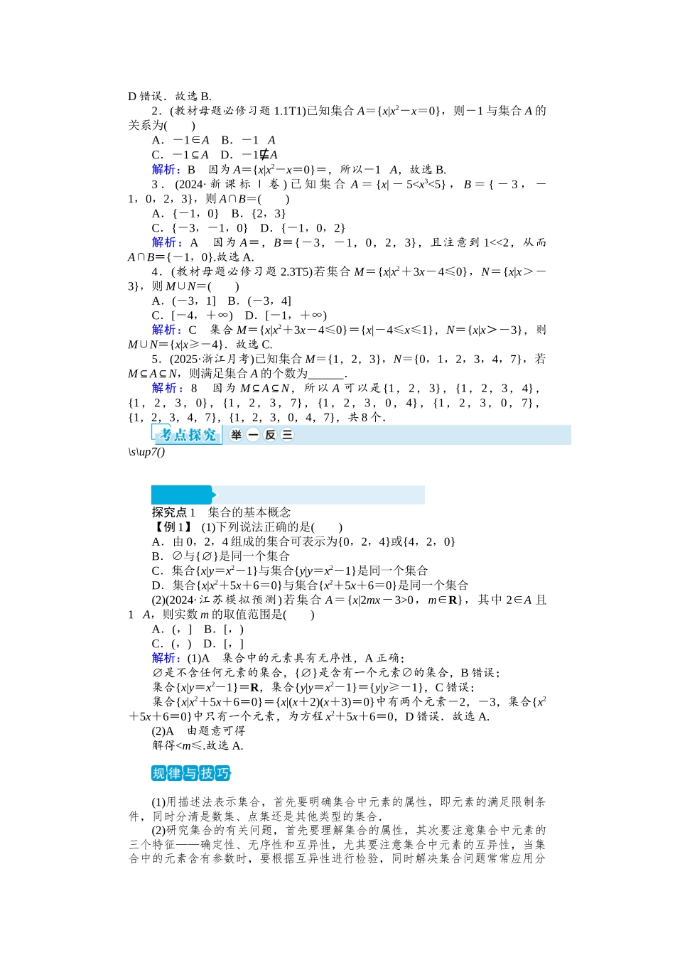 学海导航2026届高考一轮总复习数学提升版专题1　集合、常用逻辑用语、不等式(1).docx_第3页