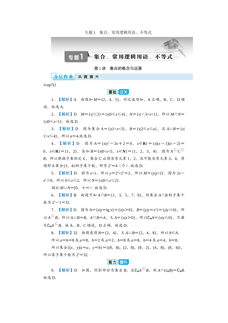 学海导航2026届高考一轮总复习数学提升版专题1分层作业.docx_第1页