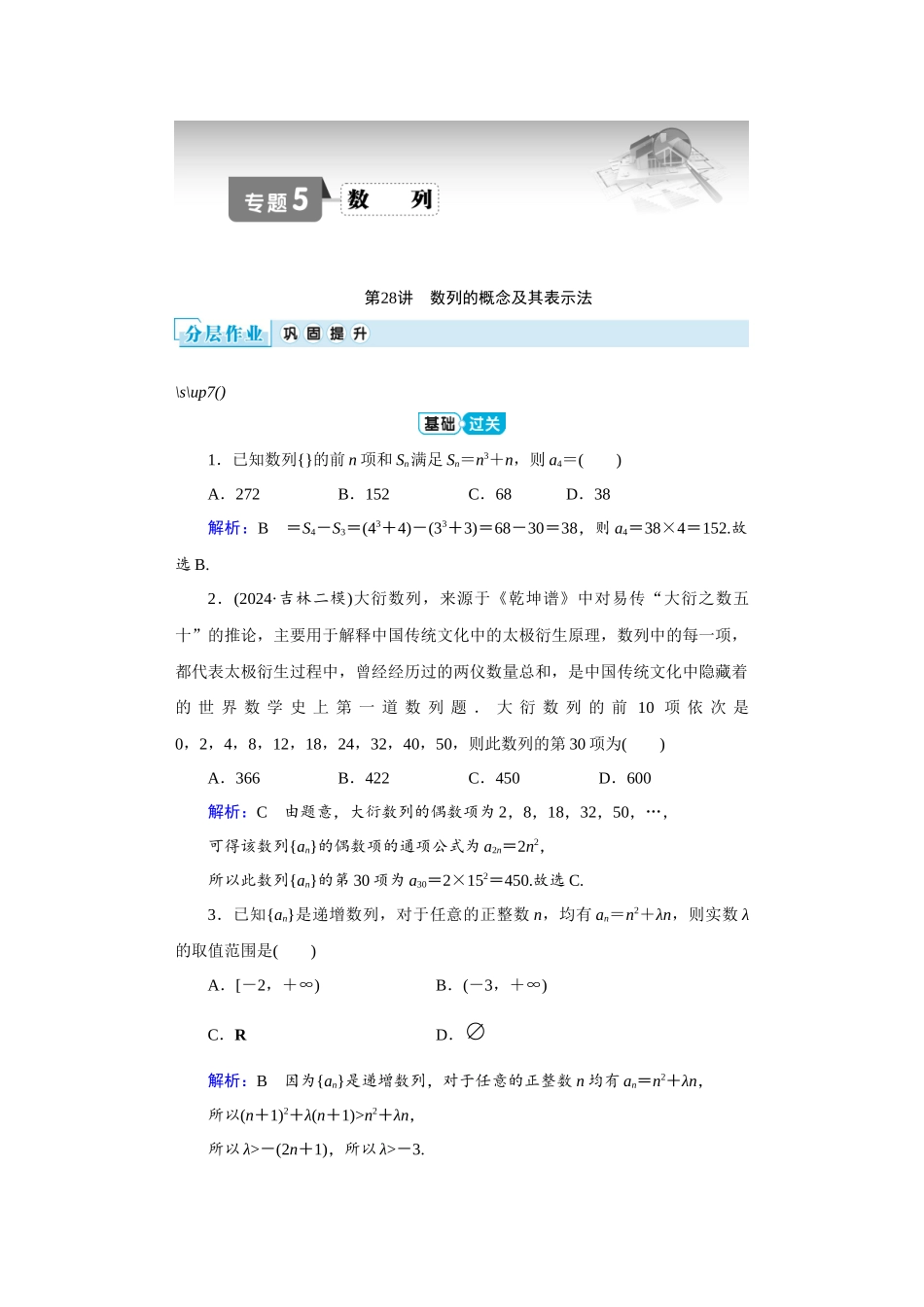 学海导航2026届高考一轮总复习数学提升版专题5分层作业.docx_第1页