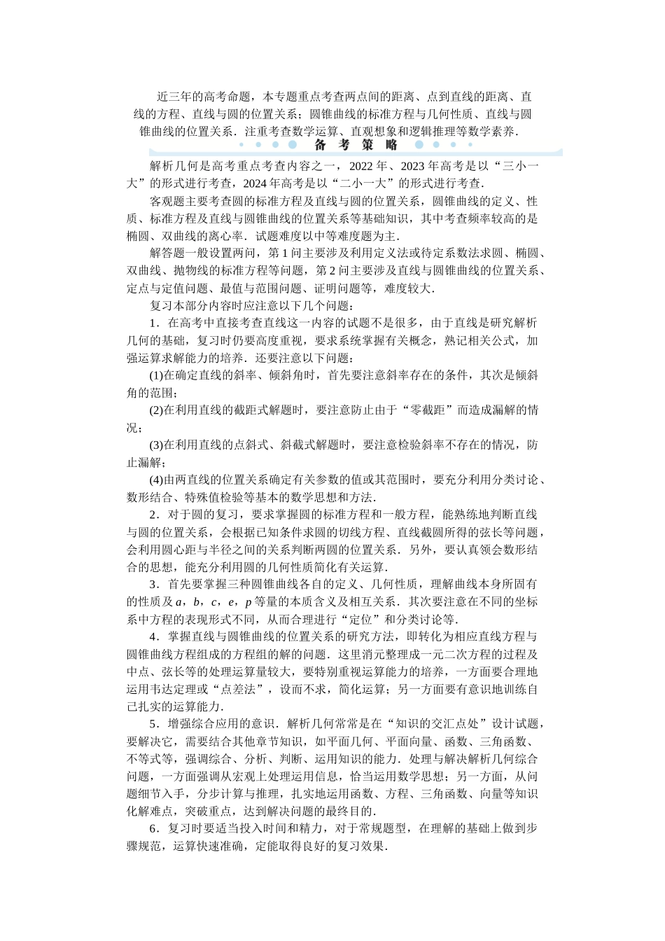 学海导航2026届高考一轮总复习数学提升版专题8　直线与圆、圆锥曲线.docx_第2页