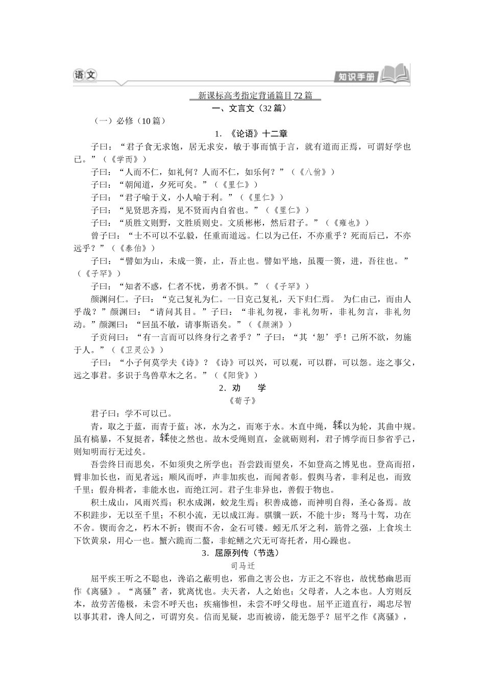 学海导航2026届高考一轮总复习语文知识手册：新课标高考指定背诵篇目72篇.docx_第1页