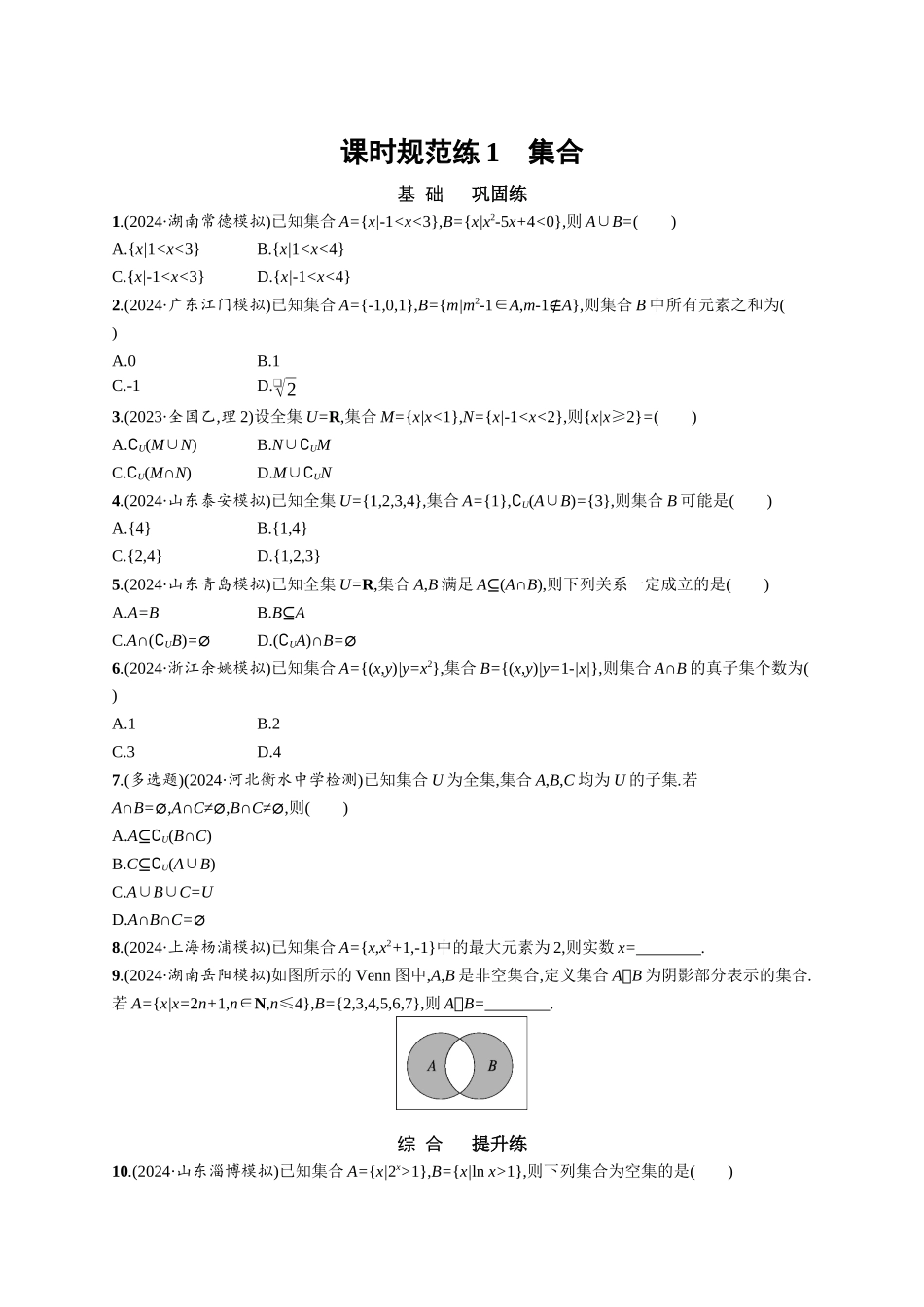 优化设计一轮总复习数学课后习题-课时规范练1　集合.docx_第1页