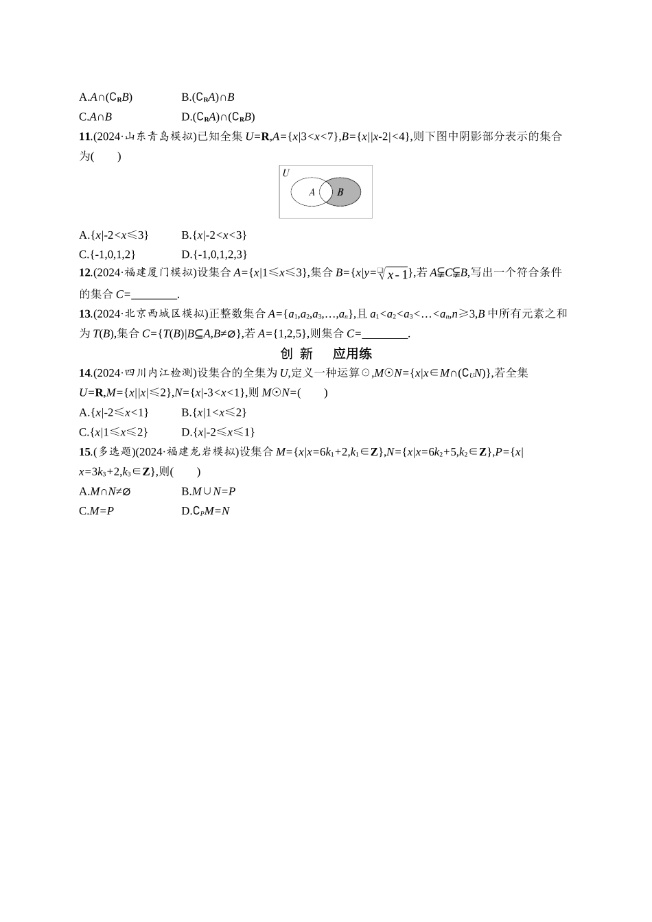 优化设计一轮总复习数学课后习题-课时规范练1　集合.docx_第2页