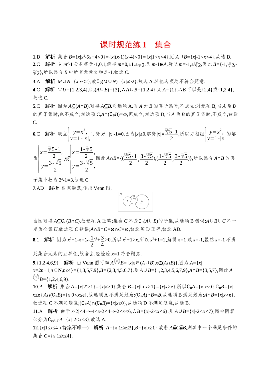 优化设计一轮总复习数学课后习题-课时规范练1　集合.docx_第3页