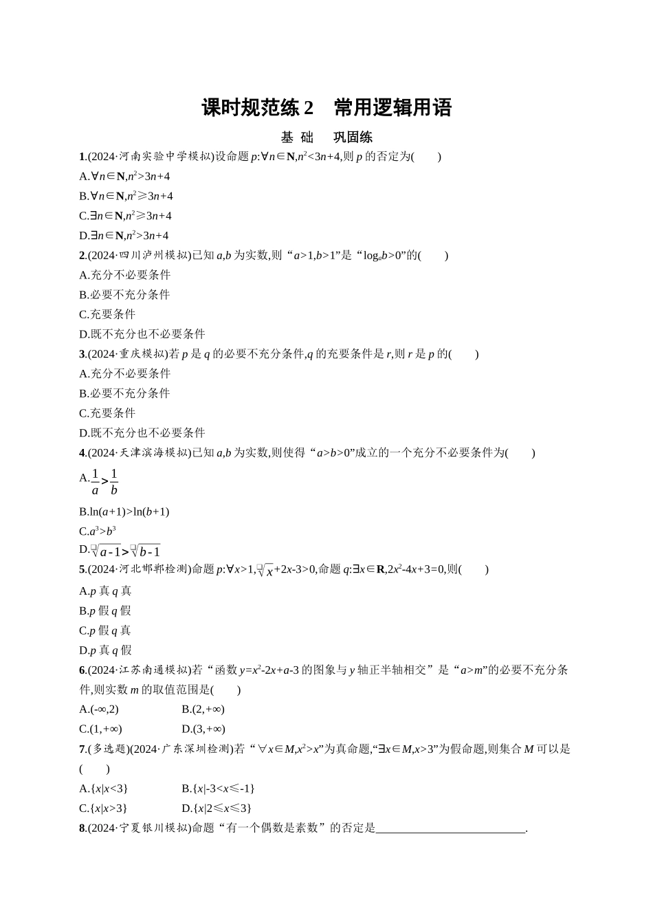 优化设计一轮总复习数学课后习题-课时规范练2　常用逻辑用语.docx_第1页