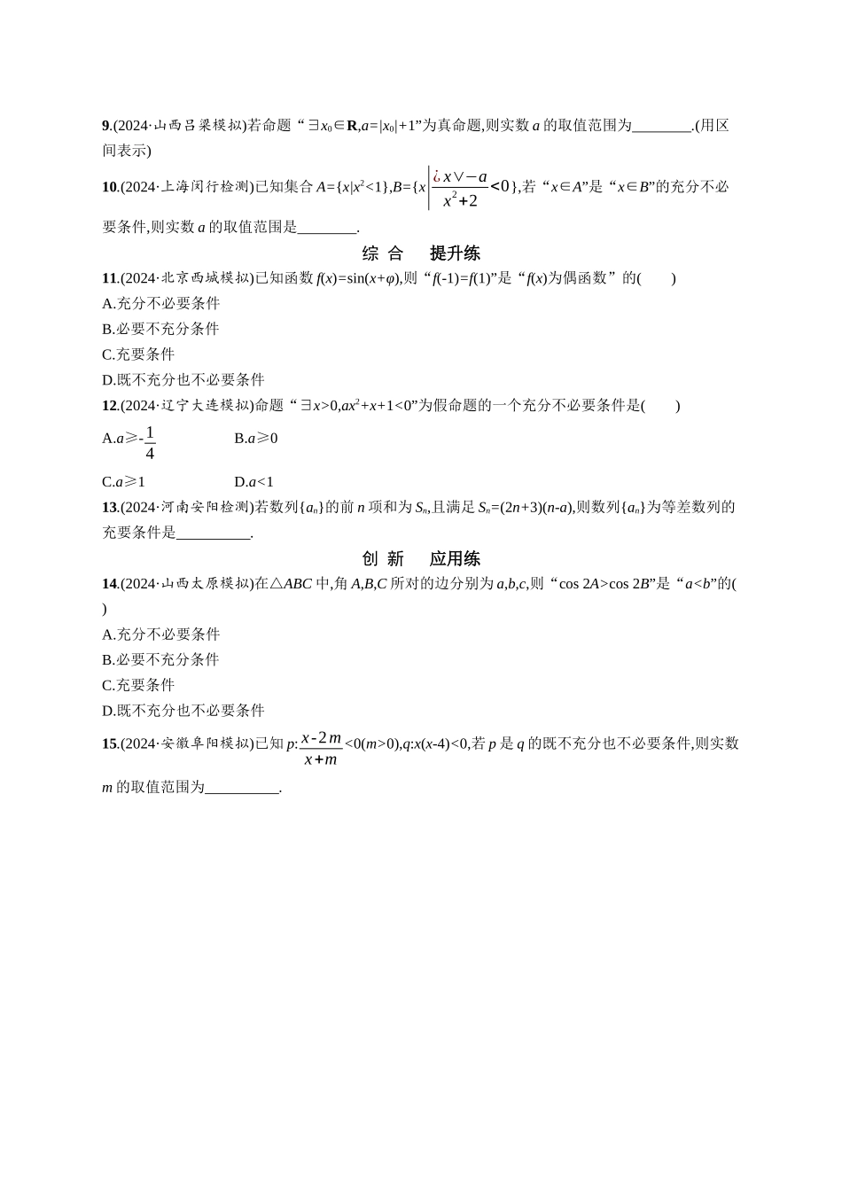优化设计一轮总复习数学课后习题-课时规范练2　常用逻辑用语.docx_第2页