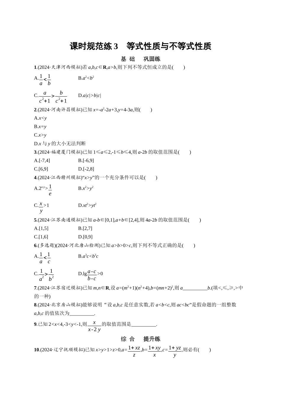 优化设计一轮总复习数学课后习题-课时规范练3　等式性质与不等式性质.docx_第1页