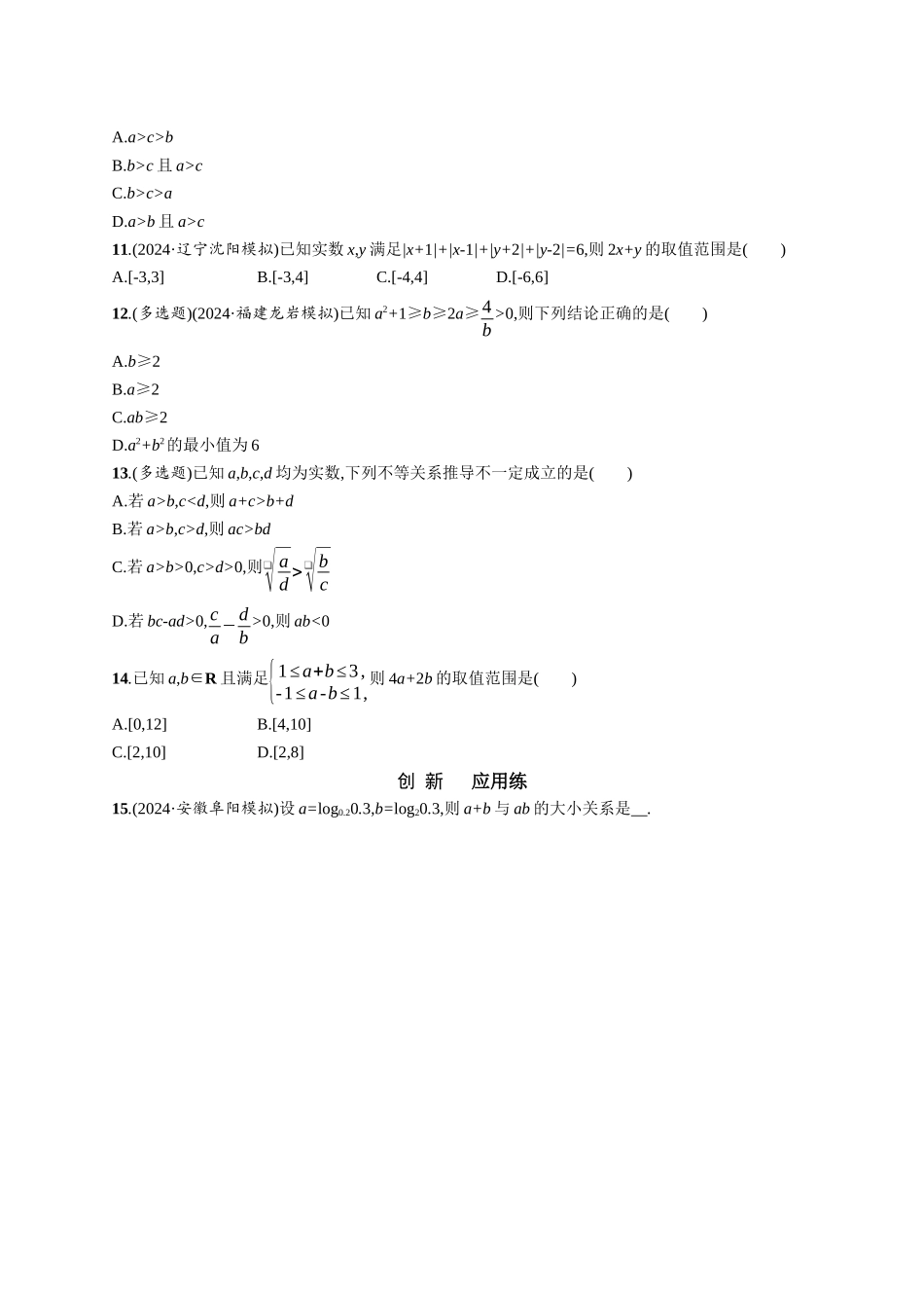 优化设计一轮总复习数学课后习题-课时规范练3　等式性质与不等式性质.docx_第2页