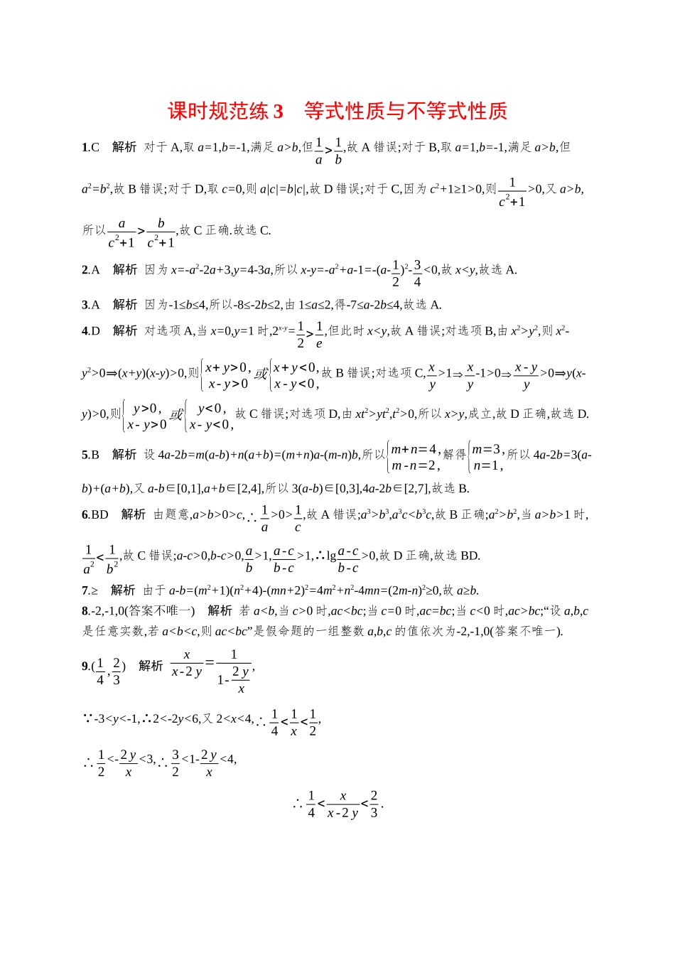 优化设计一轮总复习数学课后习题-课时规范练3　等式性质与不等式性质.docx_第3页