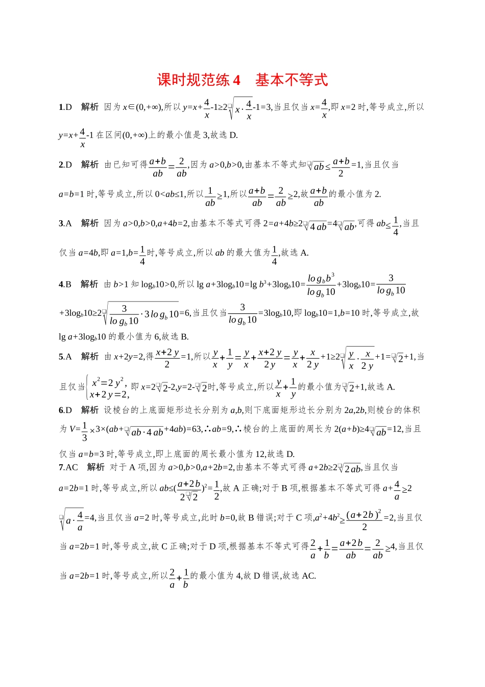 优化设计一轮总复习数学课后习题-课时规范练4　基本不等式.docx_第3页