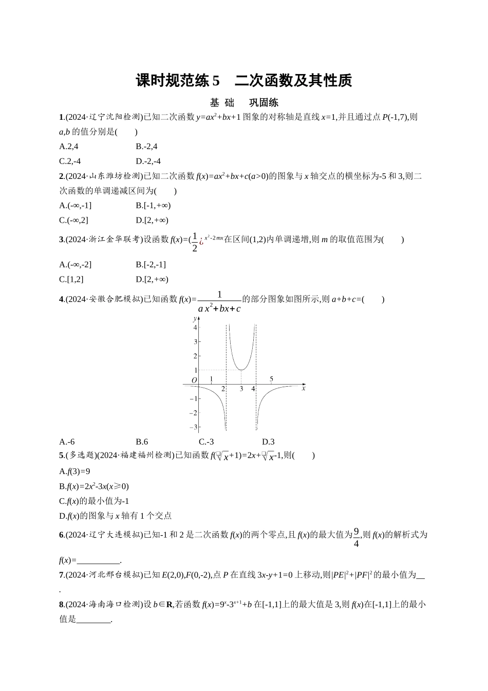 优化设计一轮总复习数学课后习题-课时规范练5　二次函数及其性质.docx_第1页