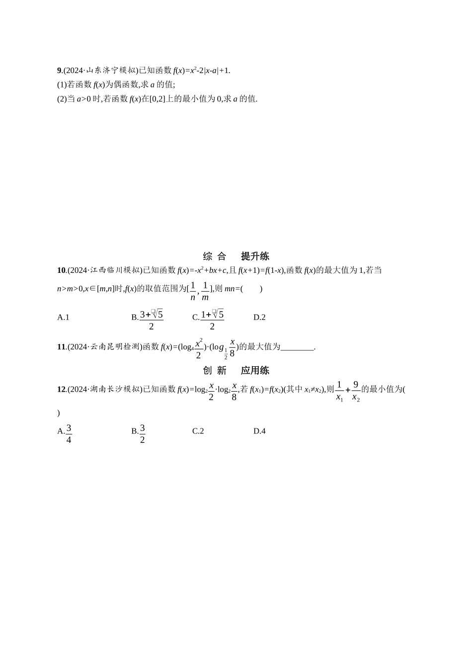 优化设计一轮总复习数学课后习题-课时规范练5　二次函数及其性质.docx_第2页