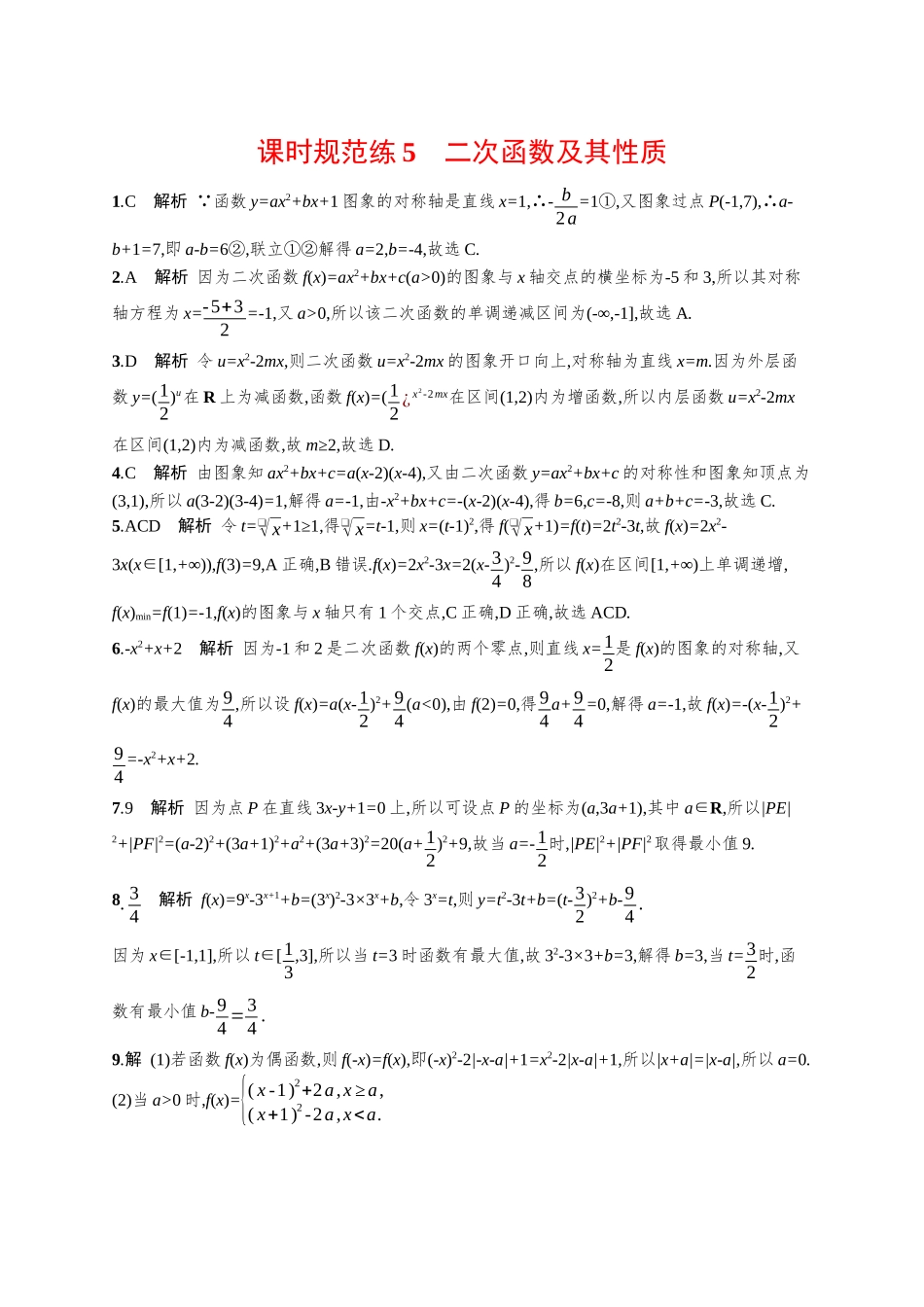 优化设计一轮总复习数学课后习题-课时规范练5　二次函数及其性质.docx_第3页