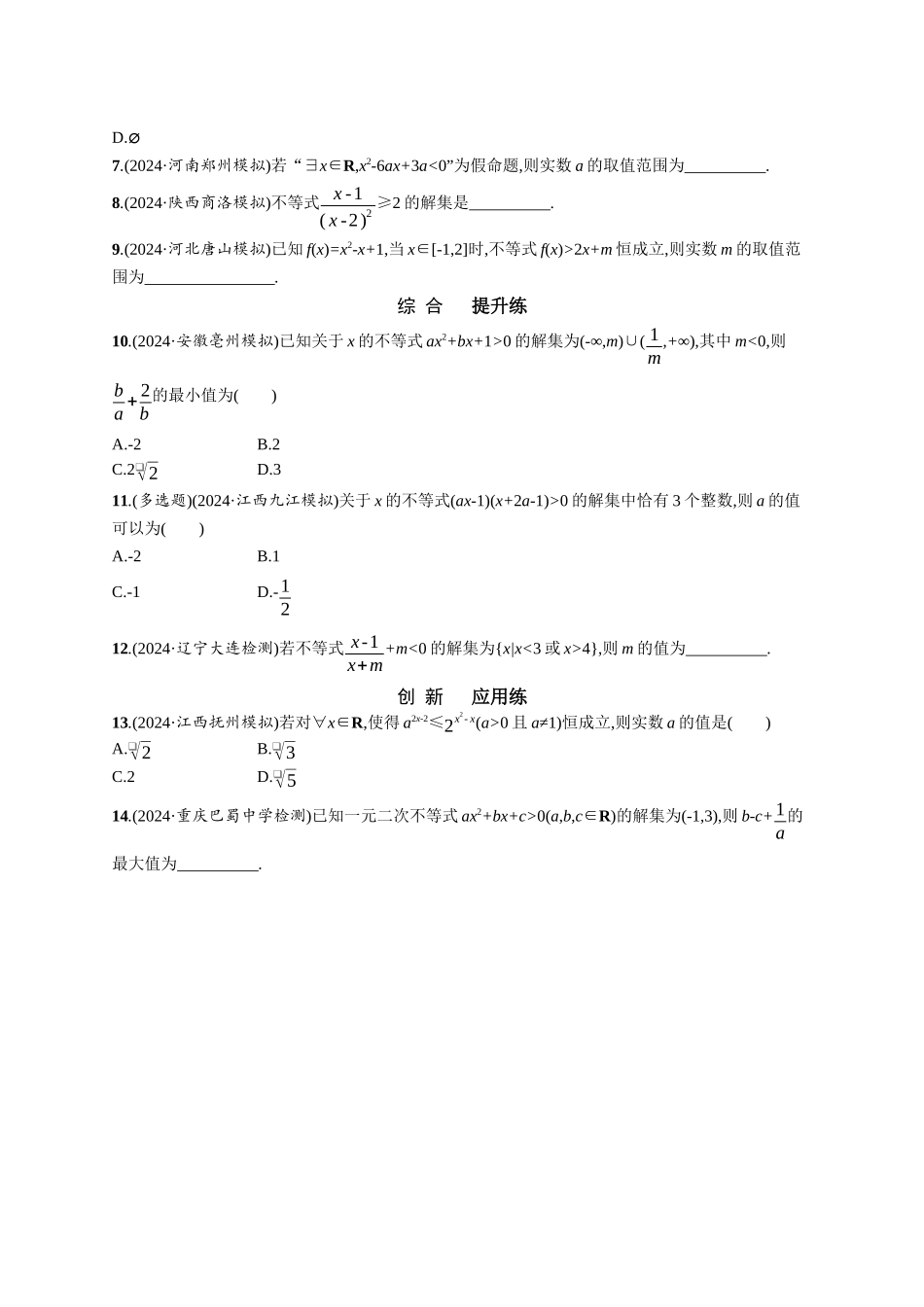 优化设计一轮总复习数学课后习题-课时规范练6　一元二次方程、不等式.docx_第2页