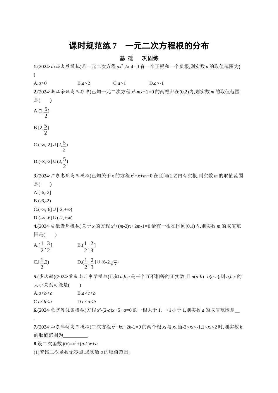 优化设计一轮总复习数学课后习题-课时规范练7　一元二次方程根的分布.docx_第1页
