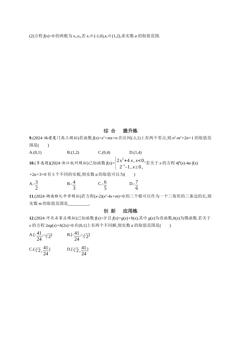 优化设计一轮总复习数学课后习题-课时规范练7　一元二次方程根的分布.docx_第2页