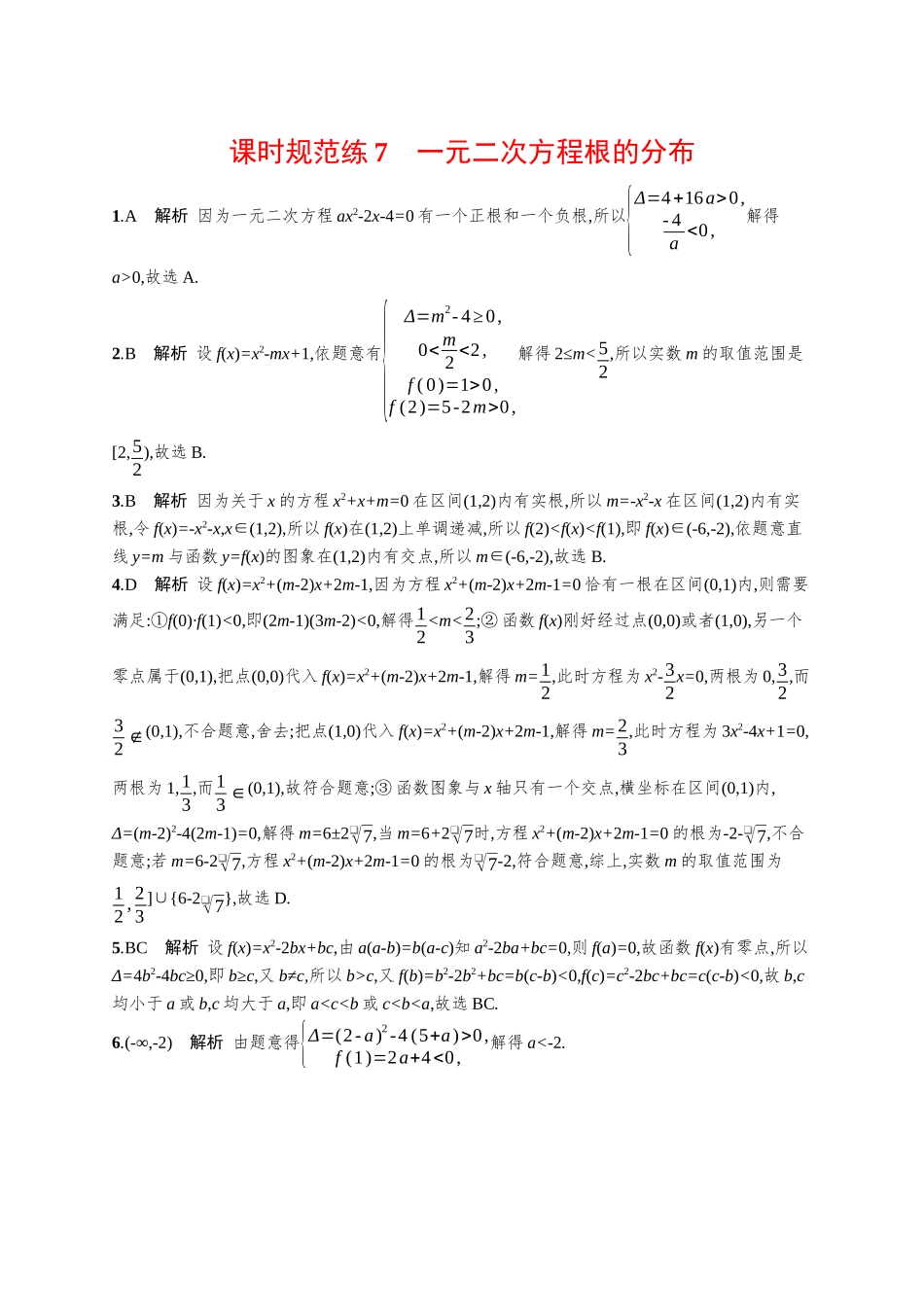 优化设计一轮总复习数学课后习题-课时规范练7　一元二次方程根的分布.docx_第3页