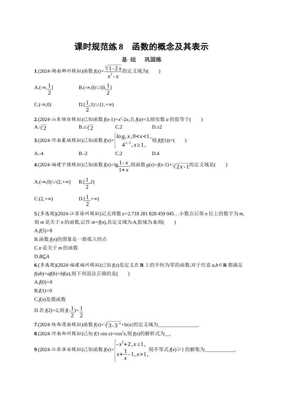 优化设计一轮总复习数学课后习题-课时规范练8　函数的概念及其表示.docx_第1页