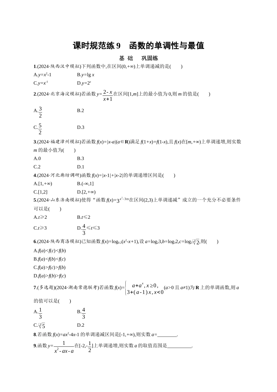 优化设计一轮总复习数学课后习题-课时规范练9　函数的单调性与最值.docx_第1页