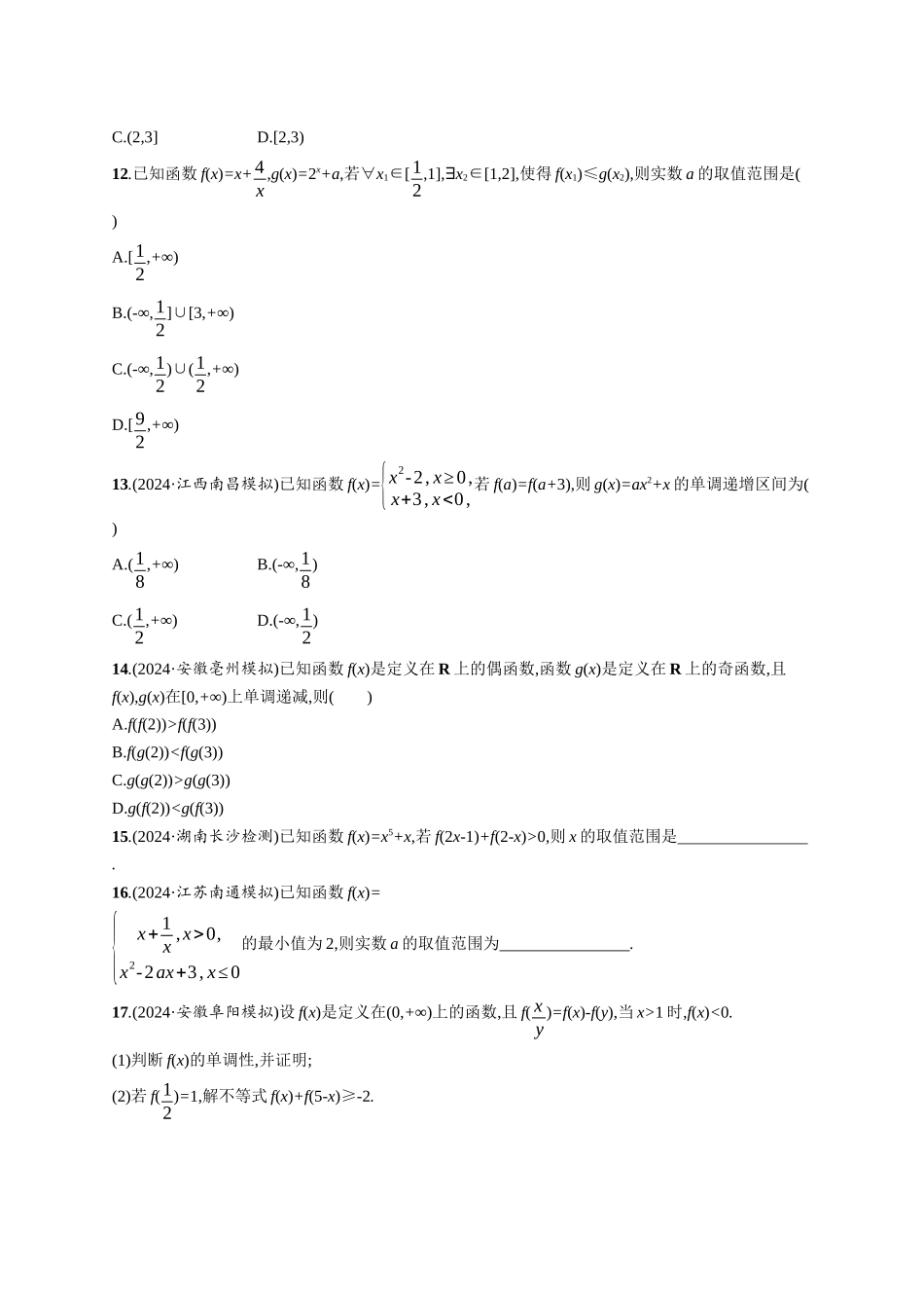 优化设计一轮总复习数学课后习题-课时规范练9　函数的单调性与最值.docx_第3页