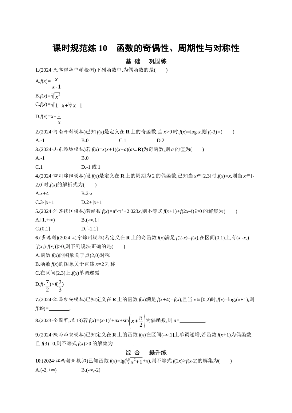 优化设计一轮总复习数学课后习题-课时规范练10　函数的奇偶性、周期性与对称性.docx_第1页