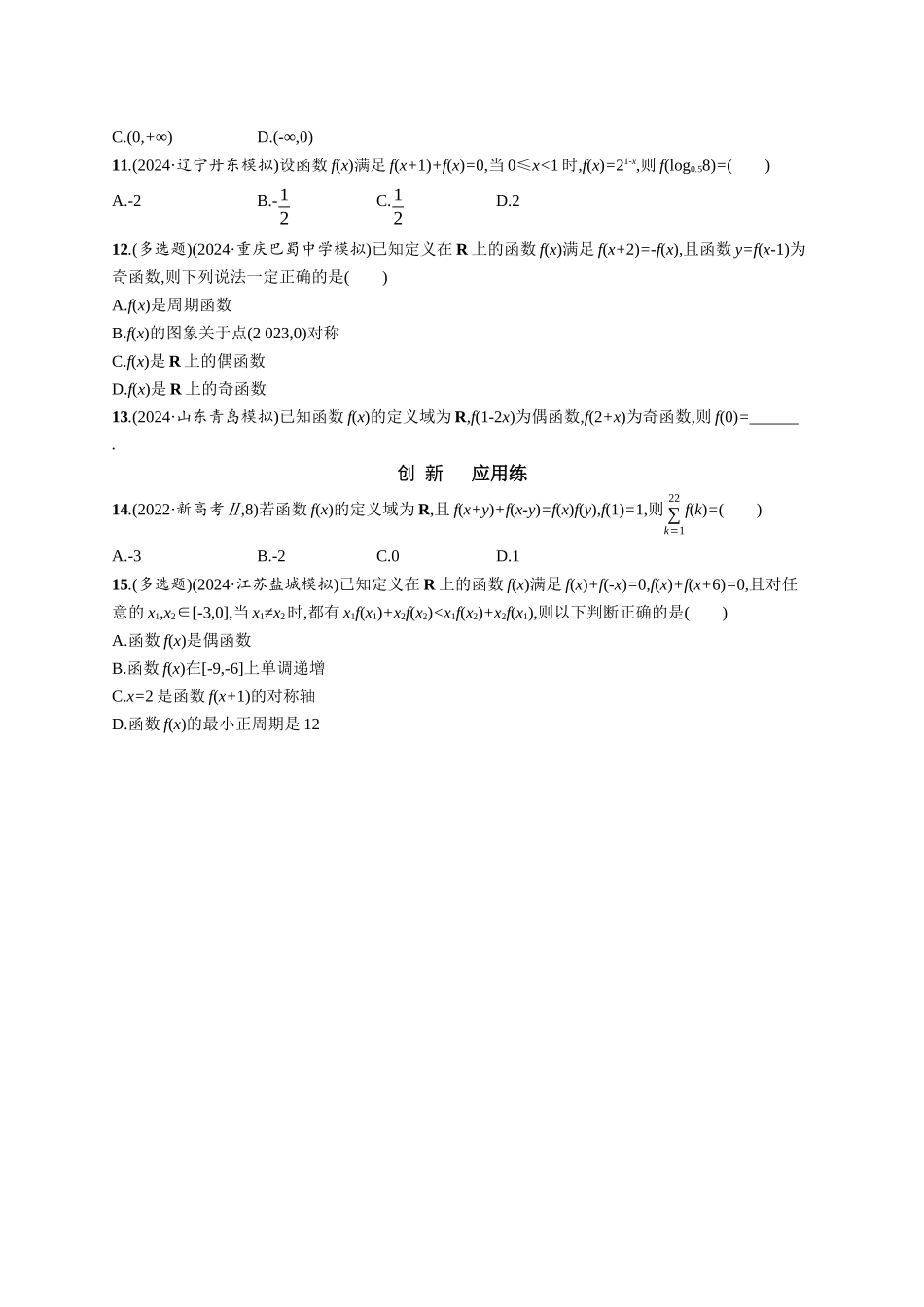 优化设计一轮总复习数学课后习题-课时规范练10　函数的奇偶性、周期性与对称性.docx_第2页