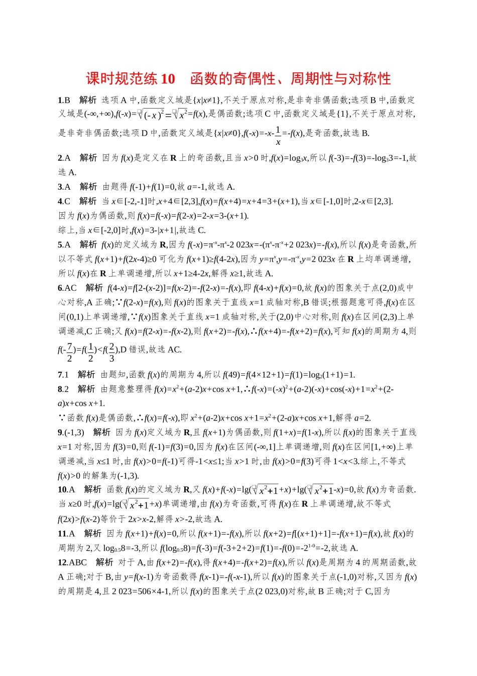 优化设计一轮总复习数学课后习题-课时规范练10　函数的奇偶性、周期性与对称性.docx_第3页