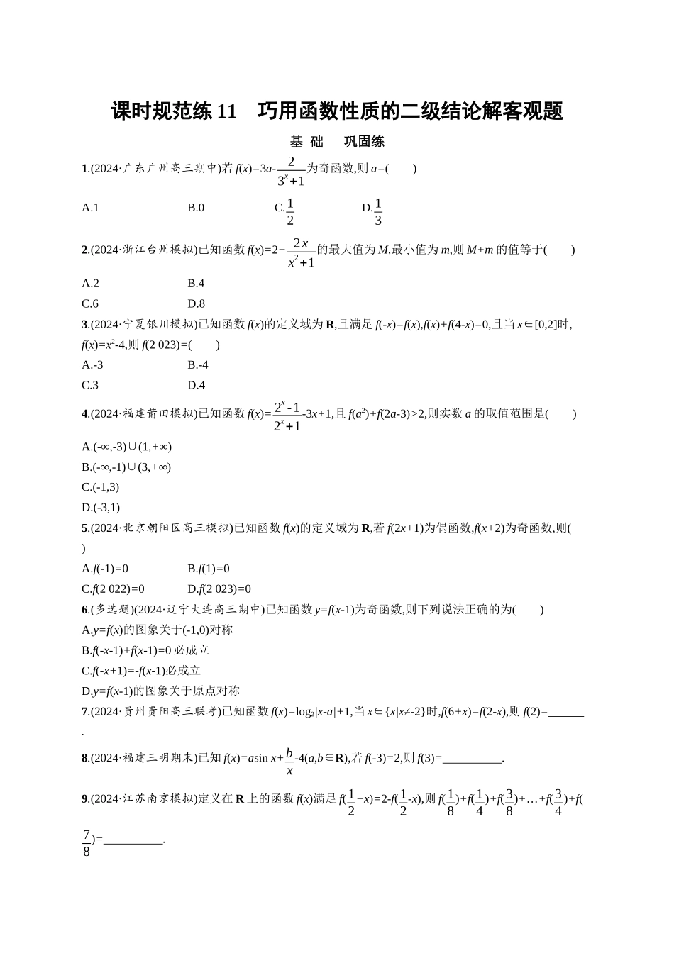 优化设计一轮总复习数学课后习题-课时规范练11　巧用函数性质的二级结论解客观题.docx_第1页