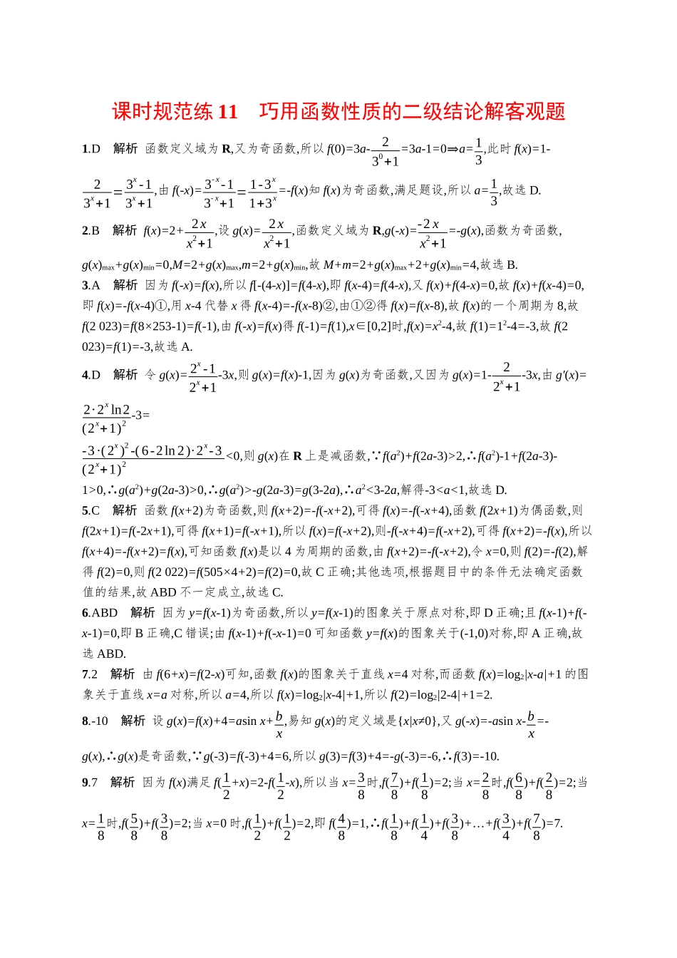 优化设计一轮总复习数学课后习题-课时规范练11　巧用函数性质的二级结论解客观题.docx_第3页