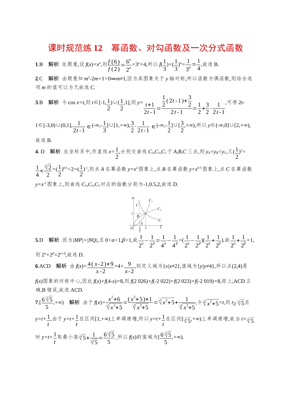 优化设计一轮总复习数学课后习题-课时规范练12　幂函数、对勾函数及一次分式函数.docx_第3页