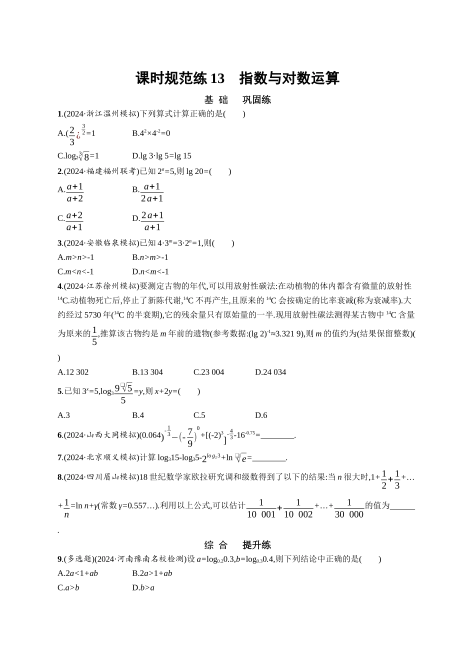 优化设计一轮总复习数学课后习题-课时规范练13　指数与对数运算.docx_第1页
