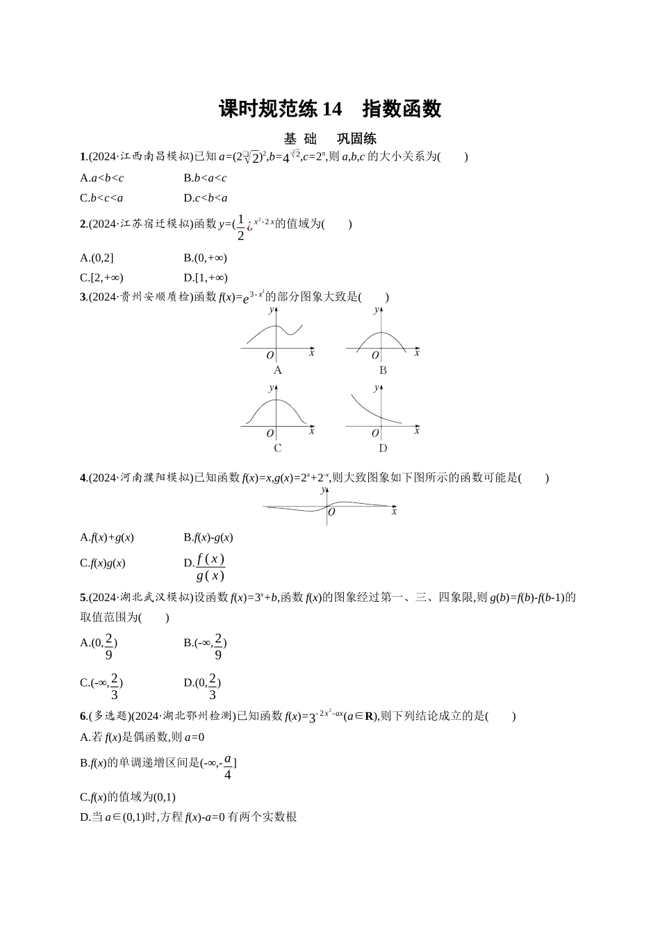 优化设计一轮总复习数学课后习题-课时规范练14　指数函数.docx_第1页