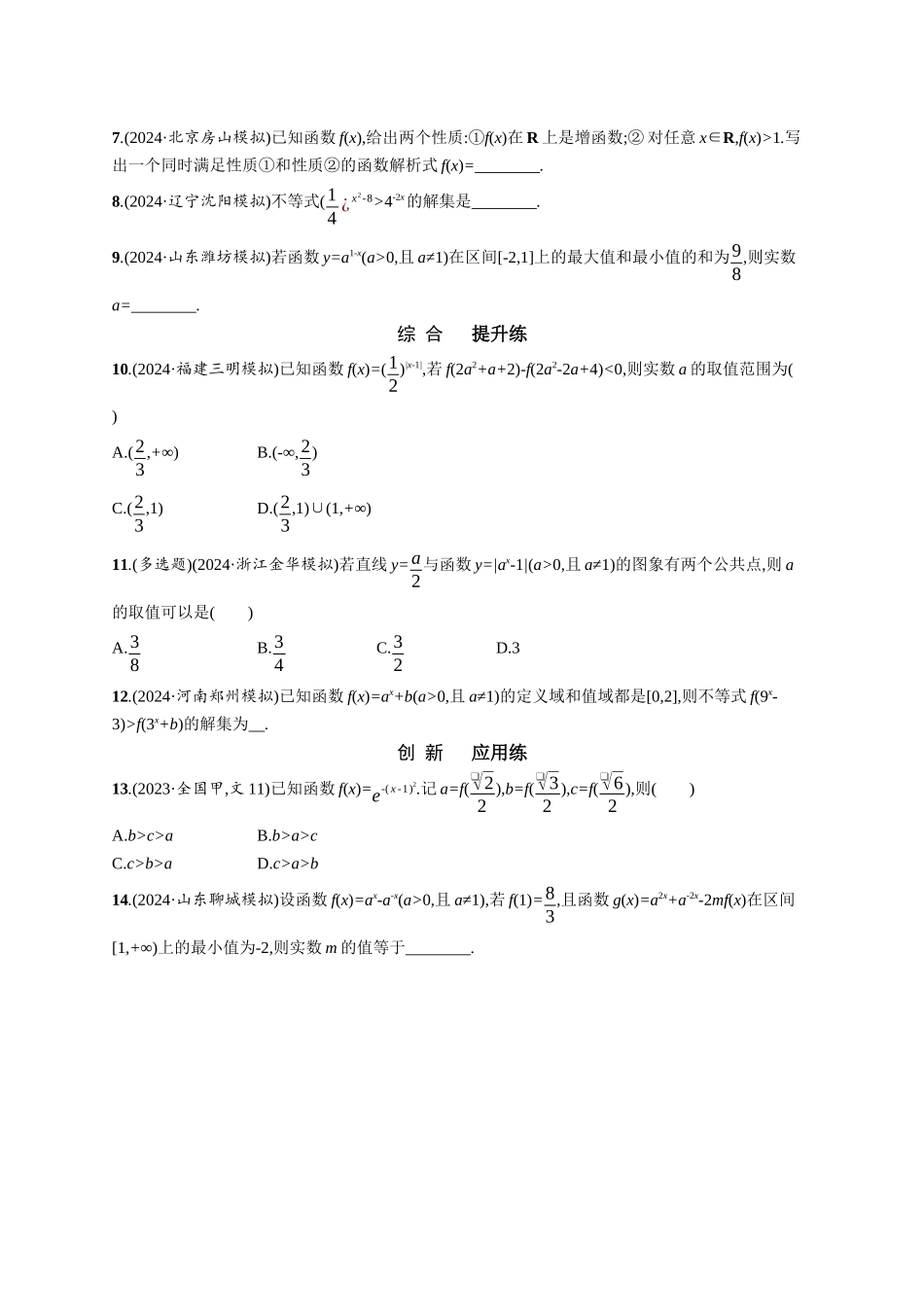 优化设计一轮总复习数学课后习题-课时规范练14　指数函数.docx_第2页