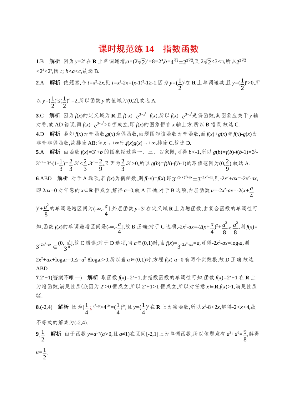 优化设计一轮总复习数学课后习题-课时规范练14　指数函数.docx_第3页