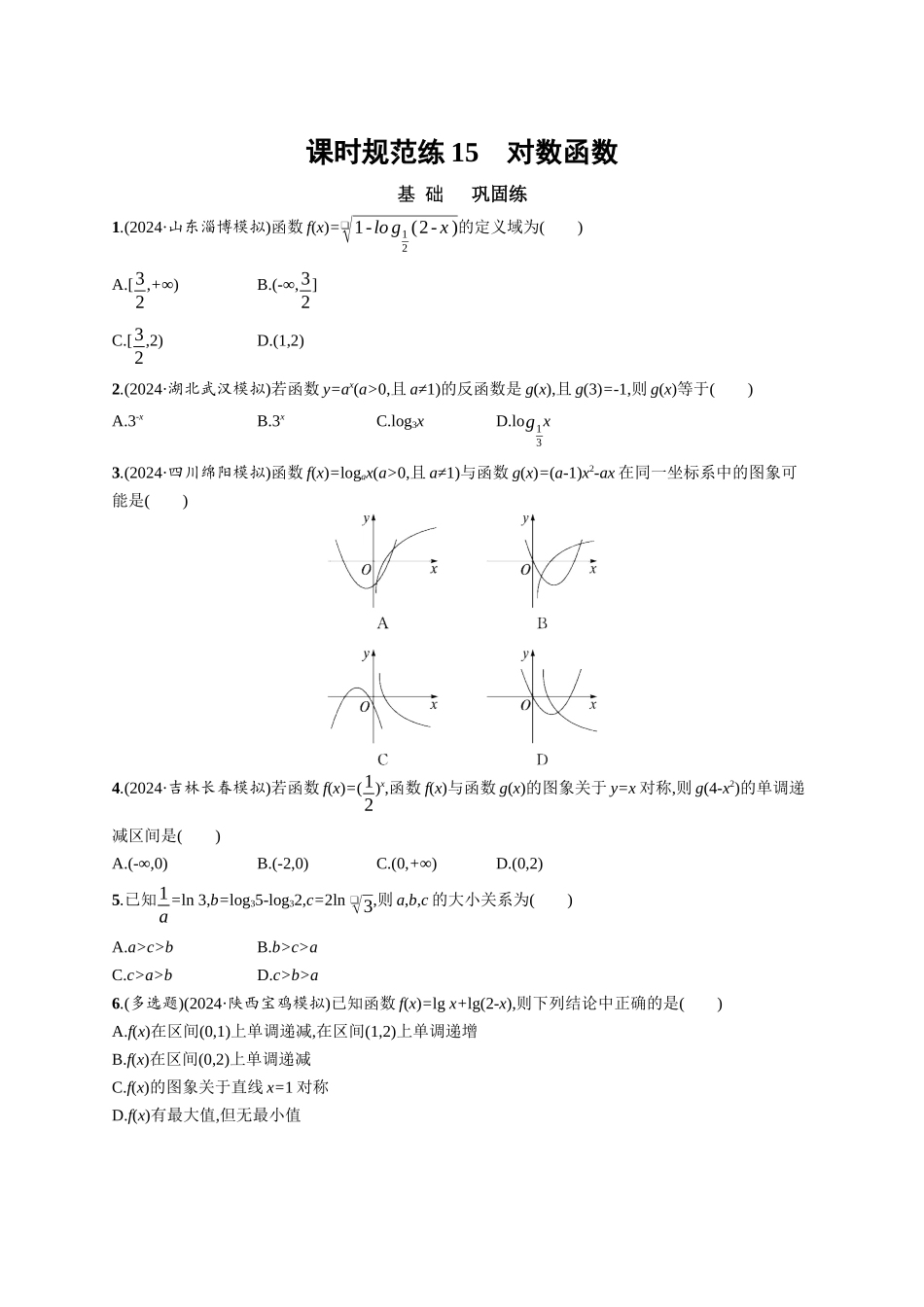优化设计一轮总复习数学课后习题-课时规范练15　对数函数.docx_第1页
